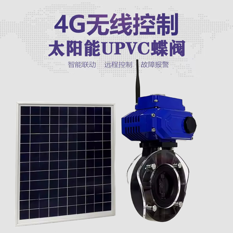 金坛皓久 无线太阳能远程控制蝶阀 光伏板发电 精准控制 开关迅速 农田灌溉